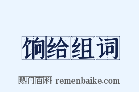 饷给组词是什么意思的图片